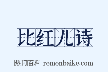 比红儿诗是什么意思的图片
